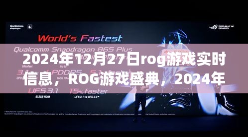 ROG游戏盛典实时资讯大揭秘，2024年12月27日游戏动态全解析