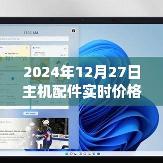 2024年主机配件实时价格查询及市场趋势多元观点分析