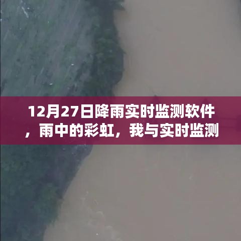 雨中彩虹，我与实时降雨监测软件的温馨日常——12月27日体验报告