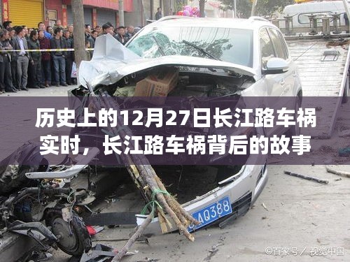 长江路车祸背后的故事，寻找内心平静的旅程纪实