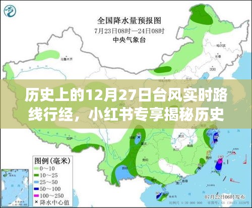 揭秘历史台风轨迹，深度解读12月27日台风实时路线行经与影响，小红书专享资讯！