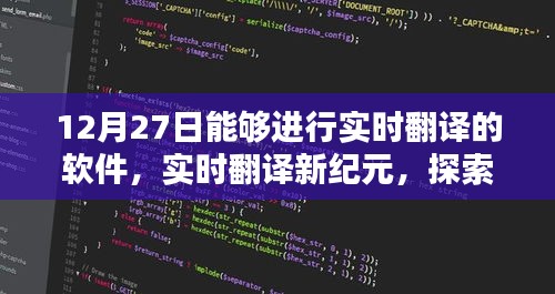 顶尖翻译软件探索，实时翻译新纪元之12月27日评测