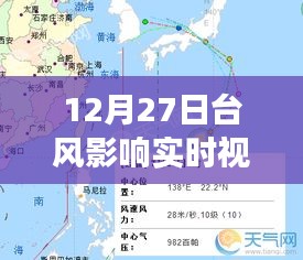 12月27日台风影响实时观察，风暴动态与应对策略视频报告