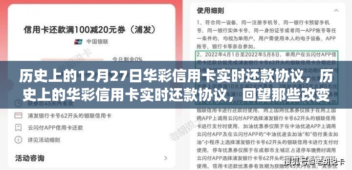 回望金融格局变迁，华彩信用卡实时还款协议的历史时刻（12月27日特辑）