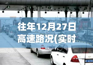 往年12月27日高速路况回顾，温馨归途与奇遇重逢的视频记录