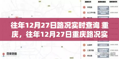 往年12月27日重庆路况实时查询指南，全攻略助你轻松掌握交通动态