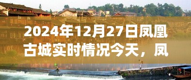 凤凰古城冬日纪实，友谊的温暖超越时光，今日实时情况一览