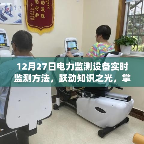 励志之旅，跃动知识之光——掌握电力监测设备实时监测方法于十二月二十七日纪实