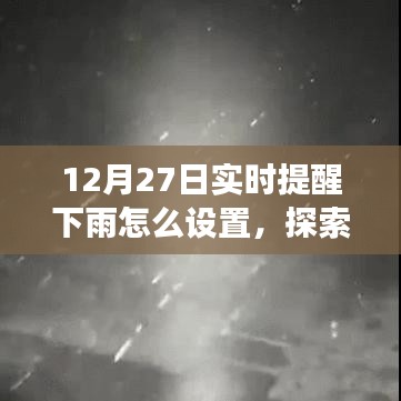 12月27日实时提醒下雨，探索自然美景之旅，雨中寻找宁静与乐趣的指南