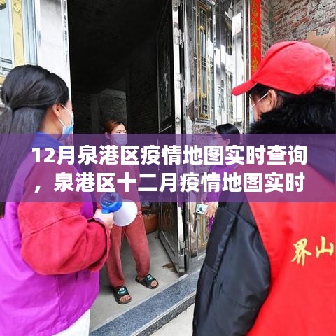 泉港区疫情地图实时查询，价值争议与探究