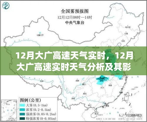 12月大广高速天气实时分析，行驶安全视角下的天气影响与应对策略