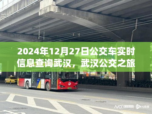 武汉公交实时查询，探寻公交之旅的宁静与启程，启程日期为2024年12月27日