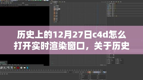 历史上的12月27日C4D实时渲染窗口开启方法详解