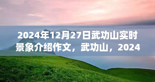 武功山壮丽画卷，2024年12月27日实时景象介绍