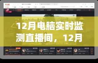 12月电脑实时监测直播间，启程心灵之旅，与自然美景同行