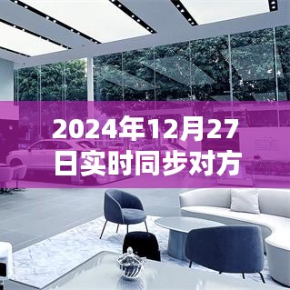 微信实时同步新纪元，跨越时空界限，体验未来沟通的魅力（2024年12月27日）