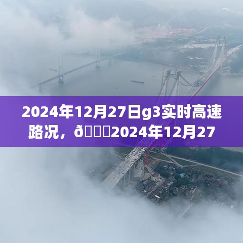 🌟实时掌握路况信息，G3高速路况分享（2024年12月27日）🚗💨