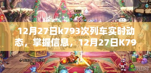 12月27日K793次列车实时动态查询指南与最新信息