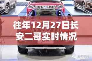 往年12月27日长安二哥实时情况独家报道，小红书大揭秘！