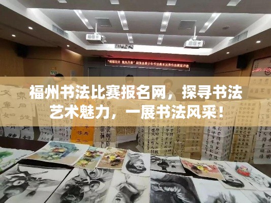 福州书法比赛报名网，探寻书法艺术魅力，一展书法风采！