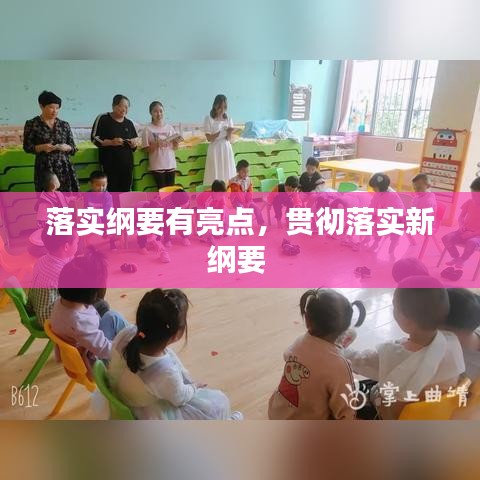 落实纲要有亮点，贯彻落实新纲要 