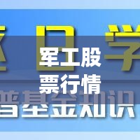 军工股票行情深度解读与未来展望