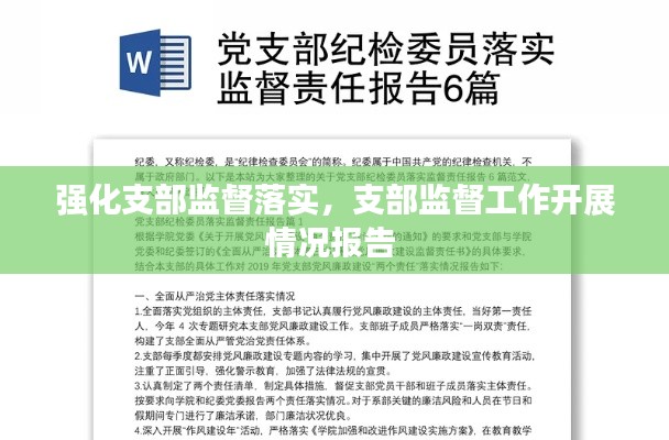 强化支部监督落实，支部监督工作开展情况报告 