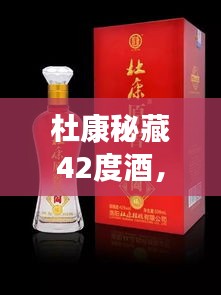 杜康秘藏42度酒，千年传统价值之美，值得品味探寻