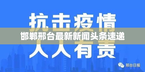 邯郸邢台最新新闻头条速递