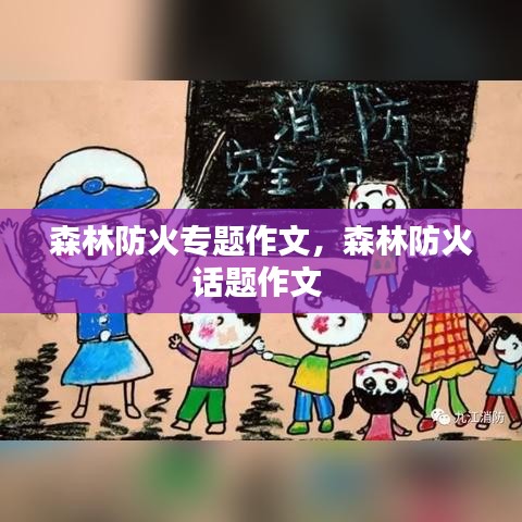 森林防火专题作文，森林防火话题作文 