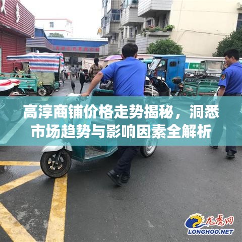 高淳商铺价格走势揭秘，洞悉市场趋势与影响因素全解析