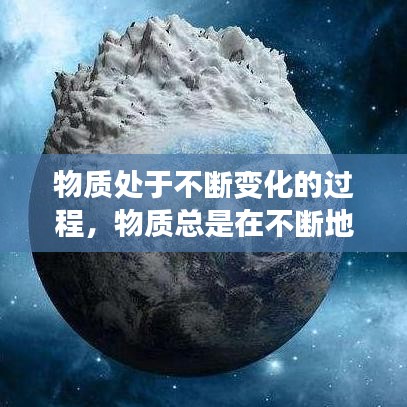 物质处于不断变化的过程，物质总是在不断地变化,有些变化只改变了物质的什么? 