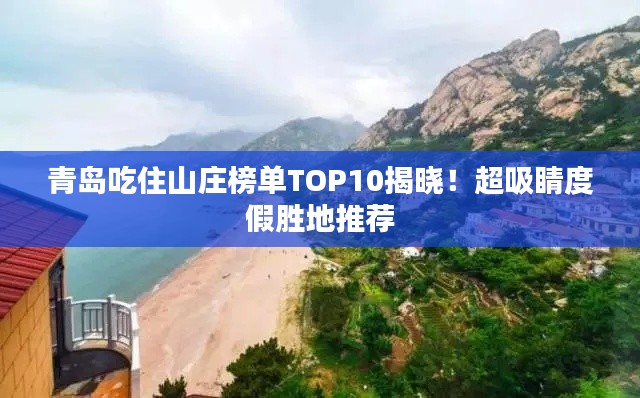 青岛吃住山庄榜单TOP10揭晓！超吸睛度假胜地推荐