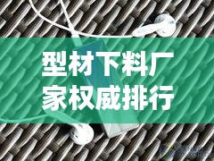 型材下料厂家权威排行榜TOP10