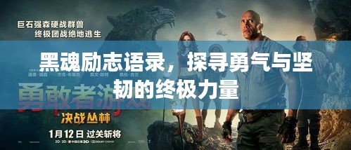 黑魂励志语录，探寻勇气与坚韧的终极力量