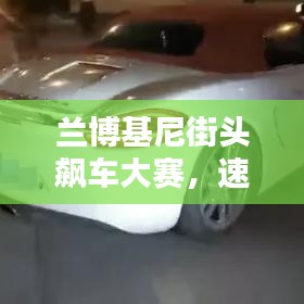 兰博基尼街头飙车大赛，速度与激情的极致碰撞