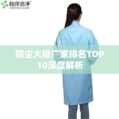 防尘大褂厂家排名TOP10深度解析