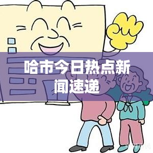 哈市今日热点新闻速递