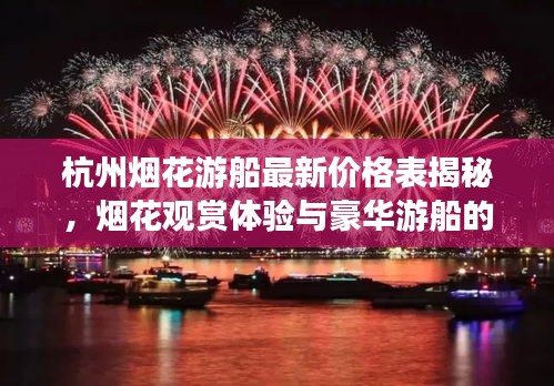 杭州烟花游船最新价格表揭秘，烟花观赏体验与豪华游船的完美融合