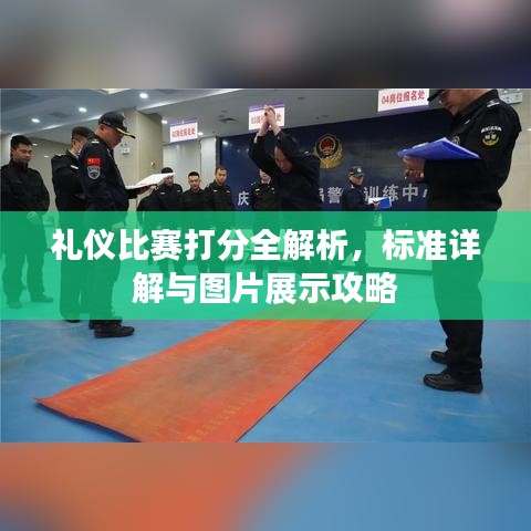 礼仪比赛打分全解析，标准详解与图片展示攻略