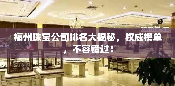 福州珠宝公司排名大揭秘，权威榜单，不容错过！