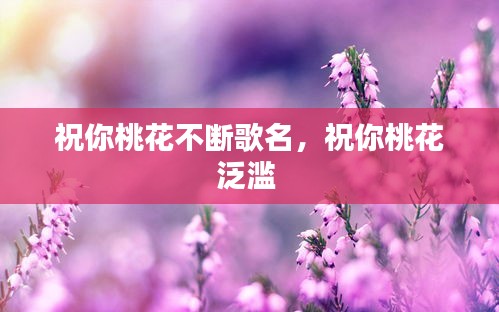 祝你桃花不断歌名，祝你桃花泛滥 