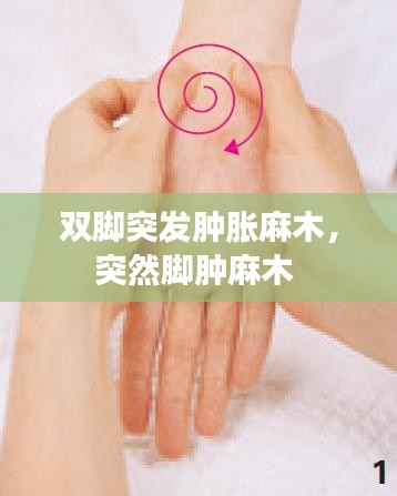 双脚突发肿胀麻木，突然脚肿麻木 