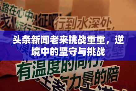 头条新闻老来挑战重重，逆境中的坚守与挑战