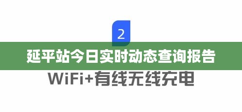 延平站今日实时动态查询报告