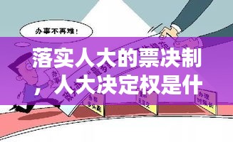 落实人大的票决制，人大决定权是什么意思 