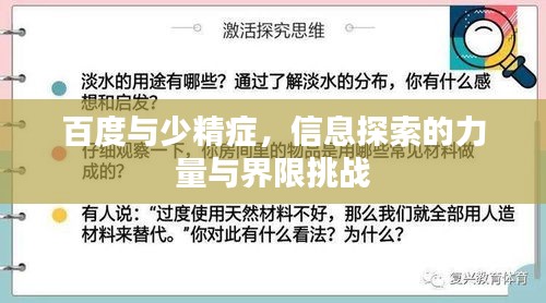 百度与少精症，信息探索的力量与界限挑战