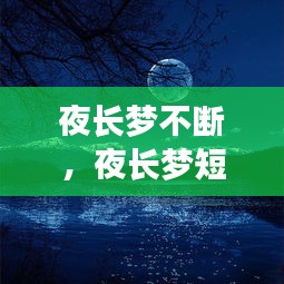 夜长梦不断，夜长梦短什么意思 