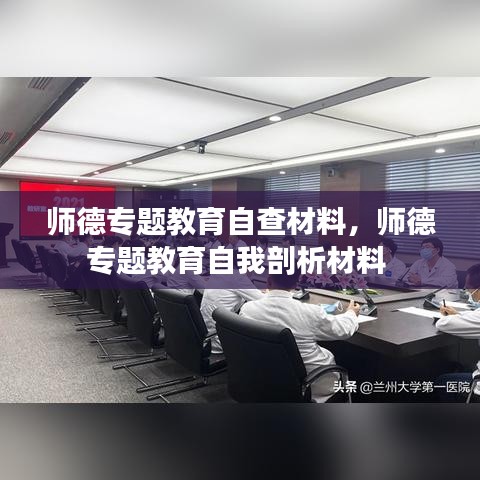 师德专题教育自查材料，师德专题教育自我剖析材料 