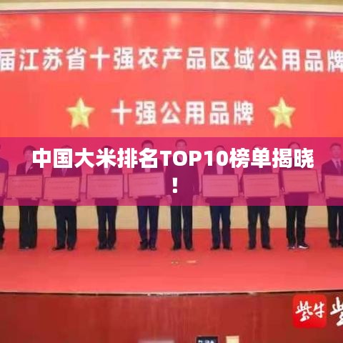 中国大米排名TOP10榜单揭晓！